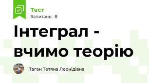 Інтеграл - вчимо теорію