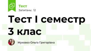 Тест І семестр 3 клас