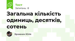 Загальна кількість одиниць, десятків, сотень