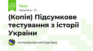 (Копія) Підсумкове тестування з історії України