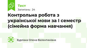 Контрольна робота з української мови за І семестр (сімейна форма навчання)