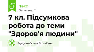 7 кл. Підсумкова робота до теми "Здоров’я людини"