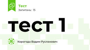 тест 1