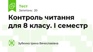 Контроль читання для 8 класу. І семестр