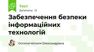 Забезпечення безпеки інформаційних технологій