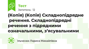 (Копія) (Копія) Складнопідрядне  речення. Складнопідрядні речення з підрядними означальними, з’ясувальними