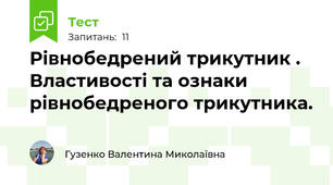 Рівнобедрений трикутник . Властивості та ознаки рівнобедреного трикутника.
