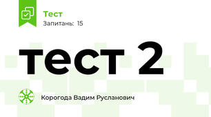 тест 2