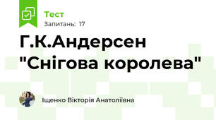 Г.К.Андерсен "Снігова королева"