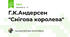 Г.К.Андерсен "Снігова королева"