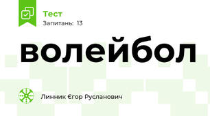 волейбол