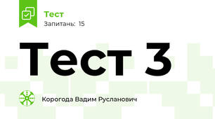 Тест 3