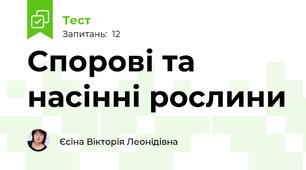 Спорові та насінні рослини