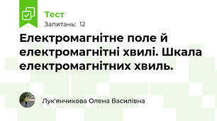 Електромагнітне поле й електромагнітні хвилі. Шкала електромагнітних хвиль.