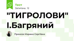"ТИГРОЛОВИ" І.Багряний