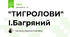 "ТИГРОЛОВИ" І.Багряний