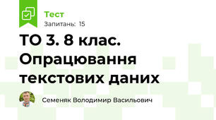 ТО 3. 8 клас. Опрацювання текстових даних