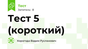 Тест 5 (короткий)