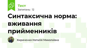 Синтаксична норма: вживання прийменників
