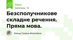 Безсполучникове складне речення. Пряма мова.
