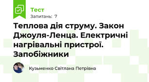 Теплова дія струму. Закон Джоуля-Ленца. Електричні нагрівальні пристрої. Запобіжники
