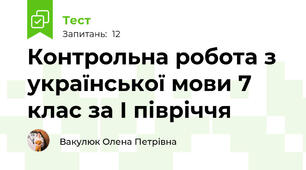 Контрольна робота з української мови 7 клас за І півріччя