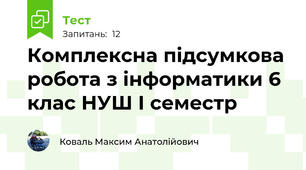 Комплексна підсумкова робота з інформатики 6 клас НУШ І семестр