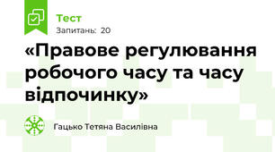 «Правове регулювання робочого часу та часу відпочинку»