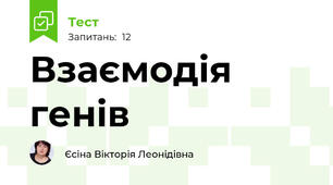Взаємодія генів