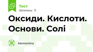 Оксиди. Кислоти. Основи. Солі