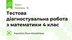 Тестова діагностувальна робота з математики 4 клас