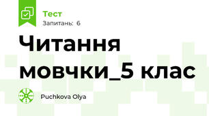 Читання мовчки_5 клас