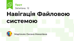 Навігація Файловою системою