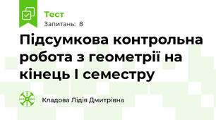 Підсумкова контрольна робота з геометрії на кінець І семестру