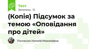 (Копія) Підсумок за темою «Оповідання про дітей» 