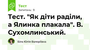 Тест. "Як діти раділи, а Ялинка плакала". В. Сухомлинський.