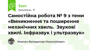 Самостійна робота № 9 з теми «Виникнення та поширення механічних хвиль.  Звукові хвилі. Інфразвук і ультразвук»