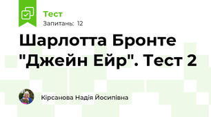 Шарлотта Бронте "Джейн Ейр". Тест 2