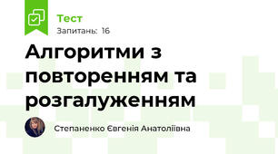 Алгоритми з повторенням та розгалуженням