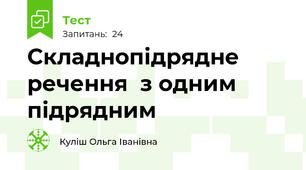 Складнопідрядне речення  з одним підрядним