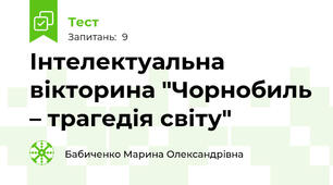 Інтелектуальна вікторина "Чорнобиль – трагедія світу"