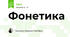 Фонетика