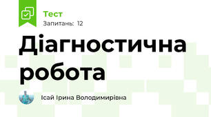 Діагностична робота