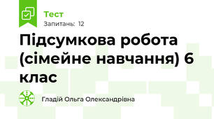 Підсумкова робота (сімейне навчання) 6 клас