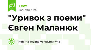 "Уривок з поеми" Євген Маланюк