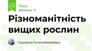 Різноманітність вищих рослин