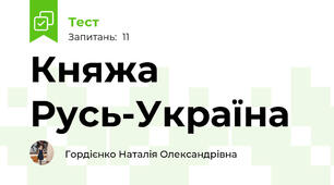 Княжа Русь-Україна