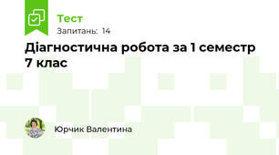Діагностична робота за 1 семестр 7 клас