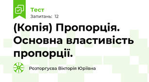 (Копія) Пропорція. Основна властивість пропорції.