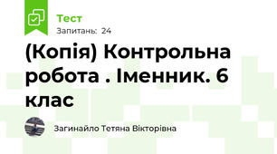 (Копія) Контрольна робота . Іменник. 6 клас